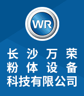 長沙萬榮粉體設(shè)備科技有限公司