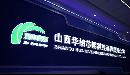 華陽(yáng)股份：1GWh鈉離子電芯生產(chǎn)線正式投產(chǎn)運(yùn)營(yíng)