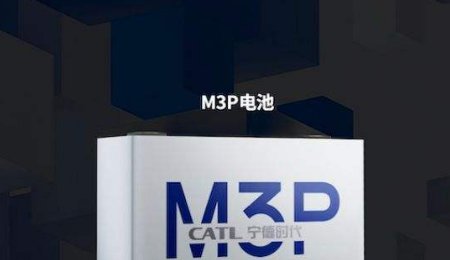 拳打三元正極、腳踢磷酸鐵鋰，寧德時(shí)代M3P電池呼之欲出