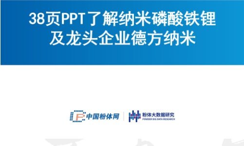 38頁P(yáng)PT了解納米磷酸鐵鋰及龍頭企業(yè)德方納米