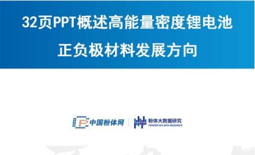 32頁(yè)P(yáng)PT概述高能量密度鋰電池正負(fù)極材料發(fā)展方向