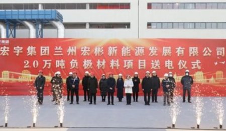 蘭州宏彬新能源年產(chǎn)20萬噸負極材料項目正式投產(chǎn)