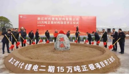 年產15萬噸！浙江時代鋰電二期正極材料項目于浙江衢州開工