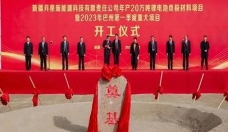 總投資69億元！新疆年產20萬噸鋰電池負極材料項目開工