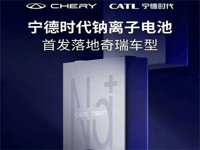 寧德時代鈉離子電池來了！首發落地奇瑞車型