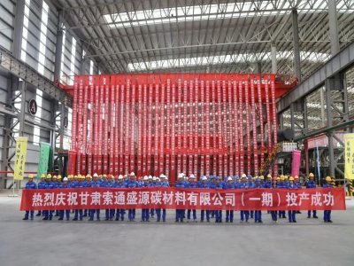 索通發(fā)展20萬噸鋰電池負極材料項目一期成功投產(chǎn)