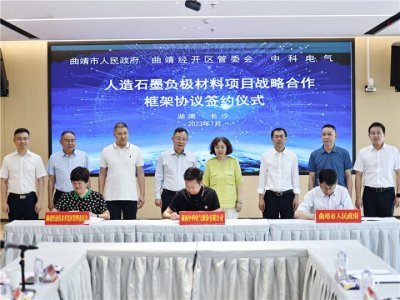 湖南中科電氣與曲靖市簽訂人造石墨負(fù)極材料項(xiàng)目戰(zhàn)略合作協(xié)議