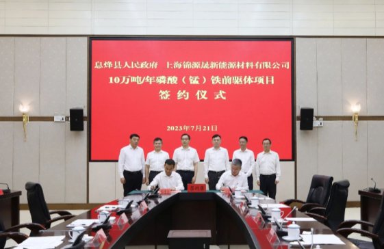 年產(chǎn)10萬(wàn)噸！錦源晟磷酸（錳）鐵前驅(qū)體項(xiàng)目簽約落地貴州息烽