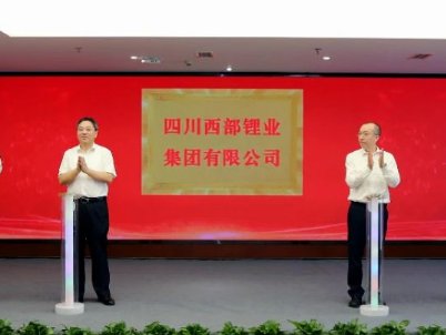 鋰礦重磅玩家來了！四川西部鋰業集團正式揭牌