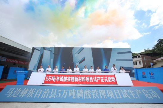 蜀能礦產5萬噸/年磷酸鐵鋰新材料項目順利試產！