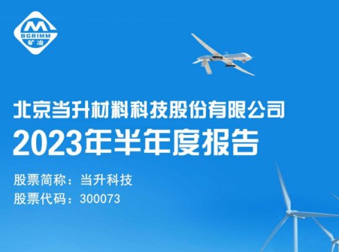 當升科技上半年凈利9.26億元，同比增長1.46%