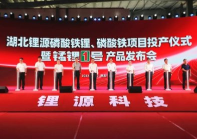 湖北鋰源舉行磷酸鐵、磷酸鐵鋰投產(chǎn)儀式并發(fā)布“錳鋰1號(hào)”新品