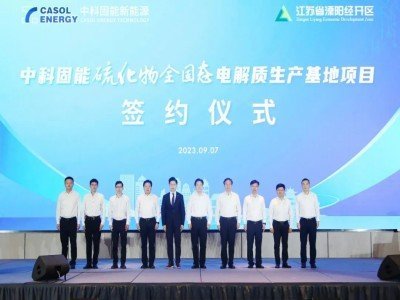 中科固能硫化物全固態電解質生產基地項目在溧陽市簽約