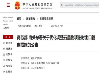 石墨相關物項出口發布新政策，負極材料市場迎來新挑戰