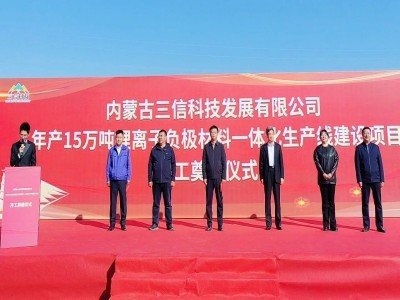 總投資60億元！15萬噸負極材料項目開工奠基