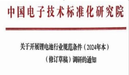 工信部修訂《鋰電池行業規范條件》 新增固態電池要求！