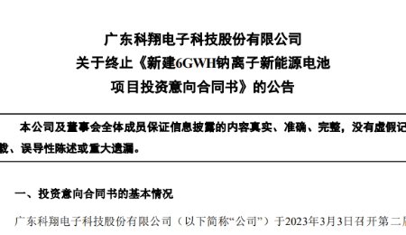 姍姍來遲！這家企業發布終止鈉離子電池項目公告
