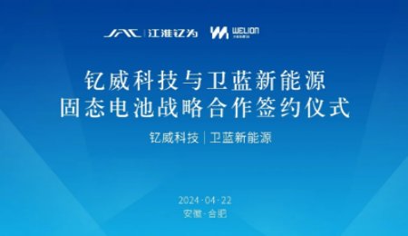 戰(zhàn)略合作！江淮釔為與衛(wèi)藍(lán)新能源共同開發(fā)大圓柱半固態(tài)電池