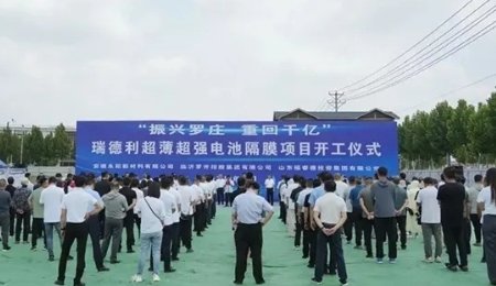 總投資32億！山東臨沂電池隔膜項目開工