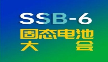 固態電解質項目孵化，歡迎資方對接！9月常州現場洽談！