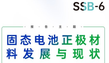 固態(tài)電池正極材料發(fā)展與現(xiàn)狀