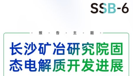 【會議報告】長沙礦冶研究院固態(tài)電解質開發(fā)進展