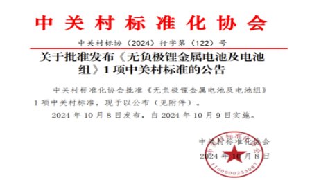 無負極鋰金屬電池：迎來行業(yè)首個團體標準