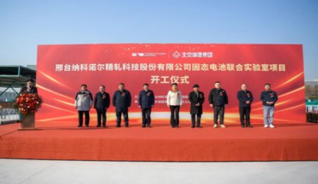 歐陽明高院士工作站與納科諾爾固態電池聯合實驗室項目開工！