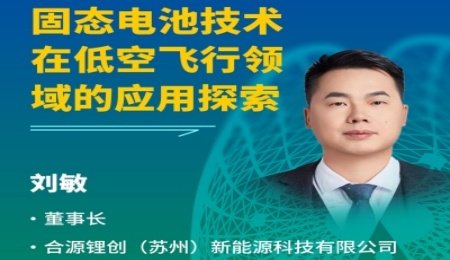 【會(huì)議報(bào)告】固態(tài)電池技術(shù)在低空飛行領(lǐng)域的應(yīng)用探索