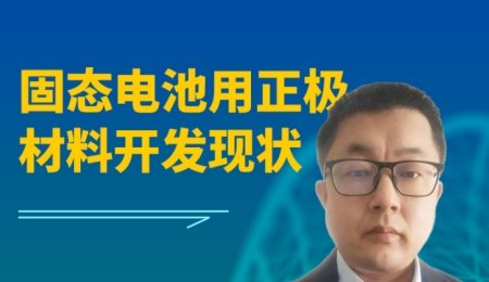 【會議報告】固態(tài)電池用正極材料開發(fā)現(xiàn)狀