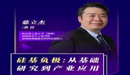 【會議報告】硅基負極：從基礎研究到產業應用