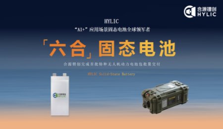 合源鋰創：固態電池批量交付！