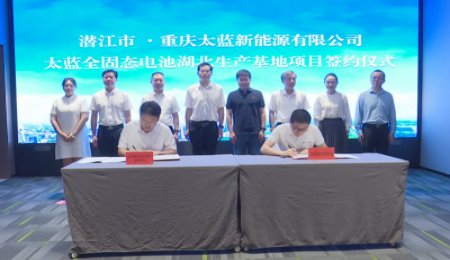 太藍(lán)新能源固態(tài)電池項目落地湖北，將實現(xiàn)從技術(shù)到量產(chǎn)和應(yīng)用