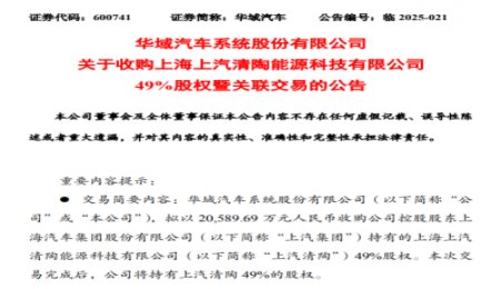 上汽清陶少了上汽，華域汽車收購上汽所持有的49%股權(quán)，入局固態(tài)電池