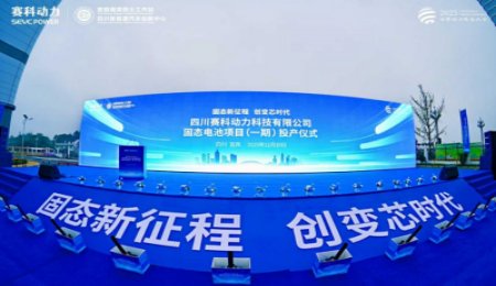 總投資30億元！賽科動力固態電池項目正式投產