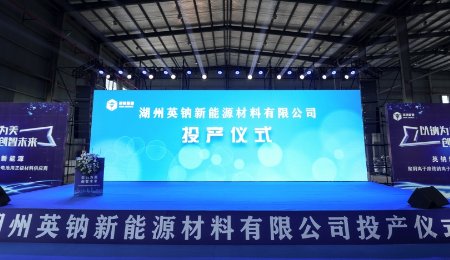 萬噸級鈉電聚陰離子正極材料量產(chǎn)線投產(chǎn)！