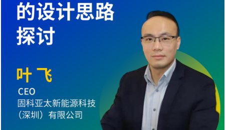 【會議報告】超高鎳多元正極材料在半固態(tài)圓柱電芯領(lǐng)域的設(shè)計思路探討
