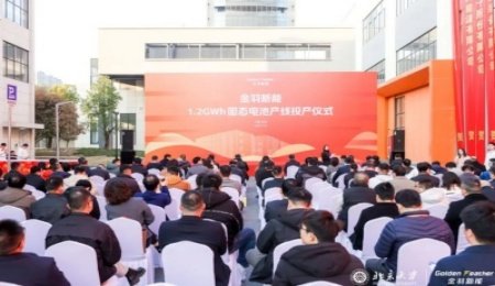 固態電池產業周報：項目簽約、投產、建設，新品發布，成本解決方案推出，樣車冬測……