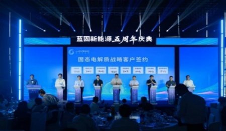 藍固新能源萬噸級氧化物固態電解質產線量產，固態電解質等合作簽約